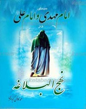 سیمای امام مهدی و امام علی علیهم السلام در نهج البلاغه