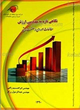 نگاهی تازه به مهندسی ارزش ـ مطلعات موردی در صنعت برق