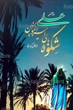 شکوه های امیر المومنین علی علیه السلام