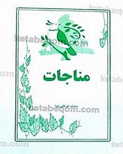 مناجات