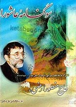 سوگنامه عاشورا – همراه با مدیحه سرایی شیدای اهل بیت (علیهم السلام) حج منصور ارضی