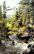 سخن دوست – شرحی بر بازتاب عقائد و رفتار در زندگی عوام و خواص