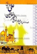 صد و ده پرسش پیرامون امیرالمؤمنین علی بن ابیطالب (علیه السلام)
