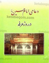 دعای امام حسین (علیه السلام) در روز عرفه