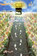 راه سعادت – چهل درس زندگی از دیدگاه معصومین (علیهم السلام)