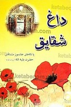 داغ شقایق یا ناله‌های جانسوز مشتاقان حضرت بقیه الله (ارواحنا فداه)