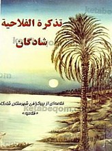تذکره الفلاحیه شادگان (خلاصه‌ای از بیوگرافی شهرستان شادگان) فلاحیه