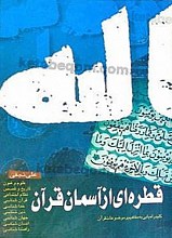 قطره‌ای از آسمان قرآن (کلید راه‌یابی به مفاهیم و موضوعات قرآن)
