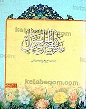 مفاتیح الجنان