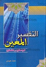 التفسیر المعین (للواعظین و المتعظین)