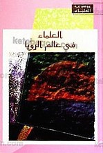 العلماء فی عالم الرؤیا