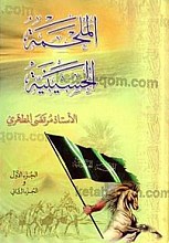 الملحمه الحسینیه (دوره 3 جلدی در 2 مجلد)