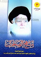 منهج الصالحین (دوره 3 جلدی)
