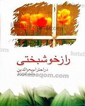 راز خوشبختی در احترام به والدین