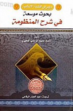دروس فی الفسلفه الاسلامیه بحوث موسعه فی شرح المنظومه (دوره 4 جلدی در 2 مجلد)