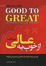 از خوب به عالی