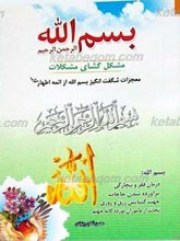بسم الله الرحمن الرحیم مشکل گشای مشکلات