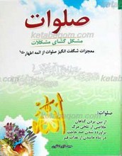 صلوات مشکل گشای مشکلات