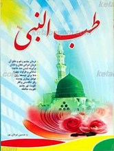 طب النبی صلی الله علیه و آله