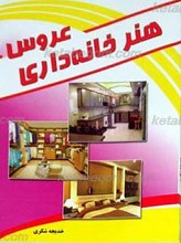 هنر خانه داری عروس