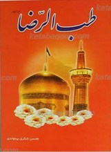 طب الرضا علیه السلام