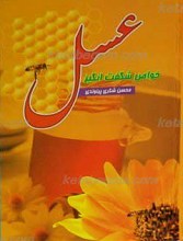 خواص شگفت انگیز عسل