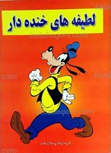 لطیفه های خنده دار