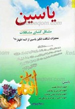 یاسین مشکل گشای مشکلات