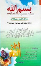 بسم الله الرحمن الرحیم مشکل گشای مشکلات