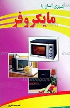 آشپزی آسان با مایکروفر