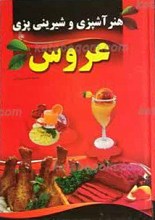 هنر آشپزی و شیرینی پزی عروس