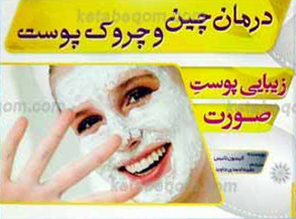 زیبایی پوست و صورت ـ درمان چین و چروک