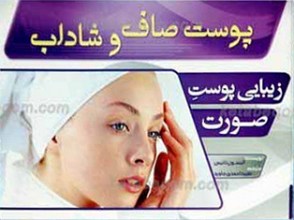 زیبایی پوست و صورت ـ پوست صاف و شاداب