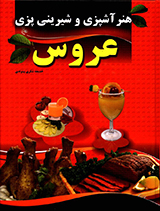 هنر آشپزی و شیرینی پزی عروس