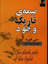نیمه ی تاریک وجود