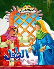 قضاء الامام علی علیه السلام 1 ـ  الطفل