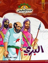 قضاء الامام علی علیه السلام 5 ـ البری