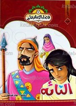 قضاء الامام علی علیه السلام 7 ـ التائه