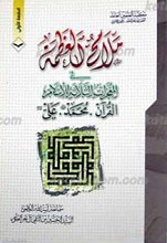 ملامح العظمه فی المعجزات الثلاثه للإسلام القرآن، محمد صلی الله علیه و آله، علی علیه السلام