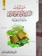 مشتویات السرد الوصفی القرآنی ـ‌ دراسه اسلوبیه