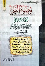 وضوء النبی صلی الله علیه و آله و سلم