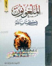 الملعونون فی کتاب الله
