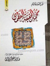 محمد صلی الله علیه و آله الحقیقه العظمی