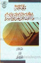 معجم ما ألف عن المرأه و الاسره 5 جلدی