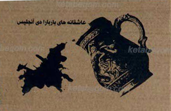 عاشقانه های باربارا دی آنجلیس