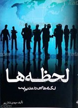 لحظه ها ـ نکته هایی در مدیریت