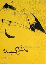 یک قدم تا سپیده