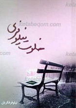 خلوت نیلوفری