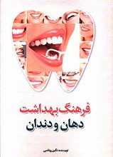 فرهنگ بهداشت دهان ودندان