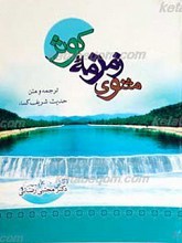 مثنوی زمزمه کوثر